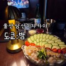 울산 삼산 이자카야 맛집 추천ㅣ감성 가득한 도쿄밤 솔직후기