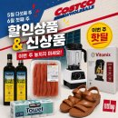 [코스트코] 코스트코 양재 6월 첫째 주 5월 다섯째 주 할인행사 및 신제품