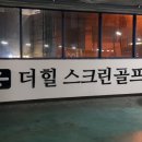 더힐 스크린골프 이미지