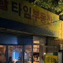울산 : 신정동 타임엘피펍 동네 아지트 느낌의 타임부동산 솔직후기