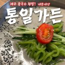 내돈내산 ㅣ 제주 콩국수 제일이라는, 통일가든 ㅣ 통일가든 오픈런 웨이팅 맛평가 후기 ㅣ 통일가든주차