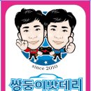 쌍둥이밧데리 이미지
