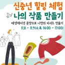 20231028_신중년 힐링 체험, ‘나만의 티셔츠 만들기’…11월 3일 접수마감 이미지