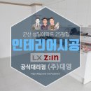 군산 성일아파트 25평형 깔끔한 화이트인테리어 리모델링 시공 후기