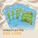상상모아융합예술연구소 | [소리야놀자] 생태예술교육, 어떻게 기록했을까? (미래의 소리정원 결과기록집)
