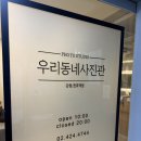 우리동네사진관강동;천호역점 | 천호 증명사진 추천 :: 우리동네 사진관 강동천호역점 증명사진 내돈내산 촬영 후기