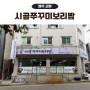 UR(파주시)-[문발로]-상-6 | 파주 교하 가성비 맛집 시골쭈꾸미보리밥 방문후기
