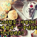 “고지혈증·지방간이 함께 왔네”… 중년들의 최악 식습관은? 이미지