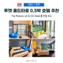 HOTEL MEMORY(호텔메모리) | 푸켓 올드타운 0.5박 호텔 고민 끝! 더 메모리 앳 온온 룸 타입부터 브런치까지