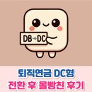 퇴직연금 DB형 DC형으로 전환 후 나스닥 다우지수 투자 후기