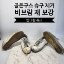 강수선 | 슈구 바를 때 주의점~신발에서 떨어져 나가요..떨어진 슈구 제거 후 비브람창으로 밑창 재보강수선방법~