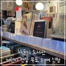 중랑숲어린이도서관 | 서울시 도서관 어린이전집 무료 대여 신청