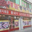 매운통돼지볶음 이미지
