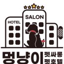 멍냥이 펫싸롱, 펫호텔 이미지
