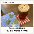 하나의 시선 골목책방 대구 앞산 독립서점 독서모임 경험후기