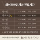 화이트라인치과의원 이미지