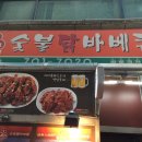티엠비숯불닭바베큐 이미지