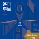 온더무브 이미지