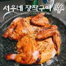 힐링수 사우나 | 정자동치킨 맛집 발견 서우네 장작구이 누룽지 통닭에 소맥 한 잔 때리고 온 후기