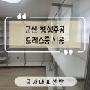 창성 | 군산 창성주공 드레스룸 시공 후기 7단 선반의 매력