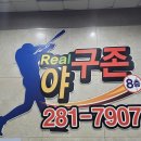 창원 겨울 실내 갈만한 곳 리얼야구존 스크린야구 방문 후기(홈런치고 선물 받기)