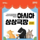 용인문화재단-국립아시아문화전당재단 기획공연 <아시아 상상극장> 이미지