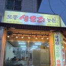 사랑방농원 | 숨겨진 토종생오리농원에서 마시는 소주 한 잔은 하루...버리고 현지인들의 사랑방, 양념 오리 불고기의...