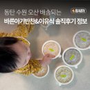 바른자세 바른워킹(중급) | 동탄 수원 오산 | 아기 반찬 이유식 배송 찾는다면? 바른 아기반찬 솔직후기