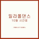 밀라폴댄스 이미지