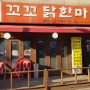 꼬꼬닭한마리 - 은평구 연서로26길 9-3 | 꼬꼬닭한마리