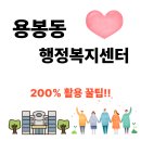 용봉동행정복지센터 | 용봉동 행정복지센터 위치, 운영시간[전입신고,무인민원발급기,인감증명서 발급]
