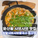 [대전 칼국수] 둔산동 찐맛집 청담샤브샤브칼국수 둔산점 방문 후기!