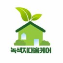 녹색지대홈케어