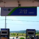 고암주유소