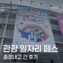 서초관광정보센터 | [공지] 출장내고 간 관광 일자리 페스타 후기! (2025. aT센터)