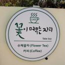 여주-0851 | [청양카페] 수제 꽃차가 맛있는 꽃이 머무는 자리 카페