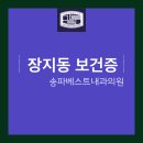 송파베스트내과의원 이미지