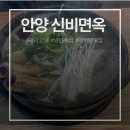 신비면옥안양 | 안양 군포 신비면옥 후기 냉면 맛집이자 갈비탕 맛집 든든한 한 끼 메뉴 추천