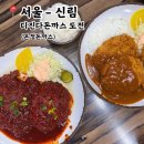 온정돈까스 | 서울 신림 디진다돈까스 도전 내돈내산 솔직후기 : 온정돈까스