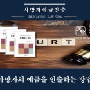 사망자예금 인출 방법은? 이미지