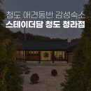 더스테이펜션 | 청도 애견동반 펜션 스테이더담 청도청라점 감성 한옥 숙소 후기