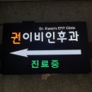 권이비인후과의원 이미지