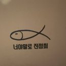 너야말로진정회 이미지