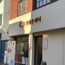 브라운돼지 | 부산 전포 고기 맛집 120kg 돼지를 맛볼 수 있는 “브라운돼지” 솔직후기