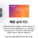 한미메드 | 약국템 내돈내산 / 현대카드 없이 말고 &#39;있는&#39; 아이폰 교통카드 애플페이 사용방법 | 리쥬비넥스...