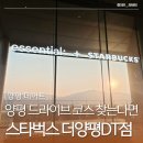 양근로 | 양평 스타벅스 더양평DT점 베이커리 메뉴 주차요금 남한강뷰 사일런트룸 후기