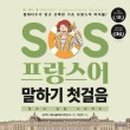 가장 쉬운 독학 프랑스어 첫걸음 이미지