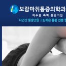 보람마취통증의학과의원 이미지