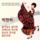 박현하 - 돌이킬수 없다면 & 곡예사의 첫사랑 & 당신의 첫사랑 & 젊은초원 이미지