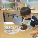영통로 27번길 | 화성시 동탄 어린이 원데이클래스, 아현 키즈베이킹 후기